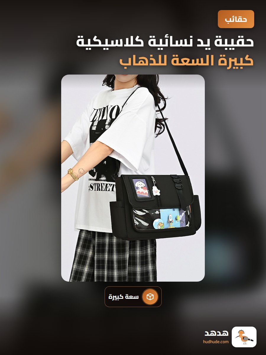 حقيبة يد نسائية كلاسيكية كبيرة السعة للذهاب إلى العمل أو الدراسة
