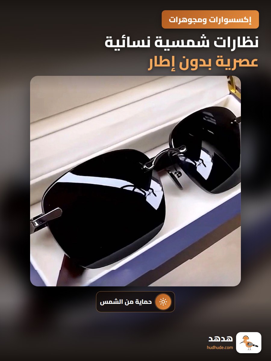 نظارات شمسية نسائية عصرية بدون إطار مقاومة للأشعة فوق البنفسجية
