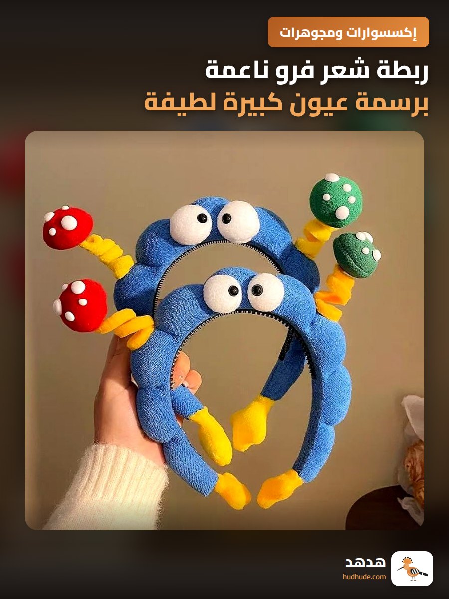 ربطة شعر فرو ناعمة برسمة عيون كبيرة لطيفة للتصوير بنات