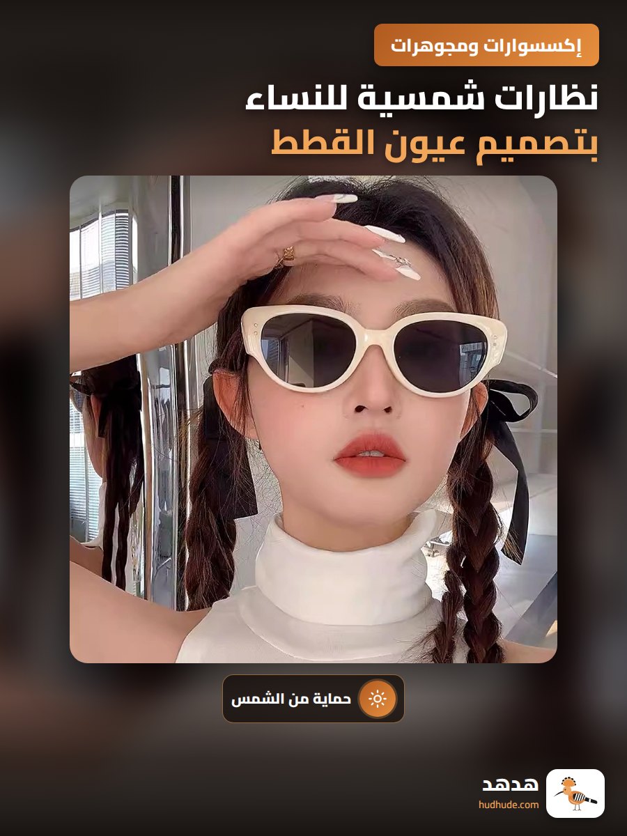 نظارات شمسية للنساء بتصميم عيون القطط مقاومة للأشعة فوق البنفسجية