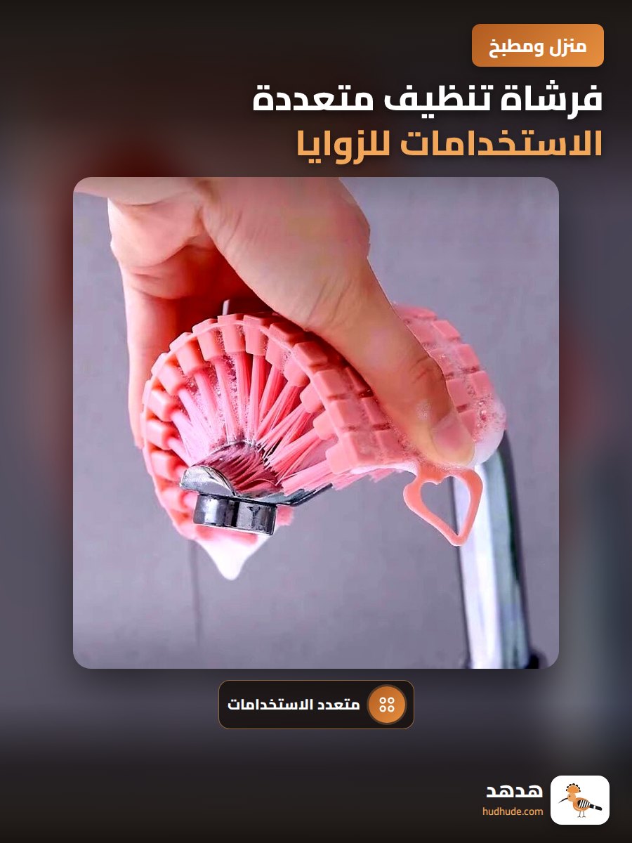فرشاة تنظيف متعددة الاستخدامات للزوايا والمناطق الصعبة