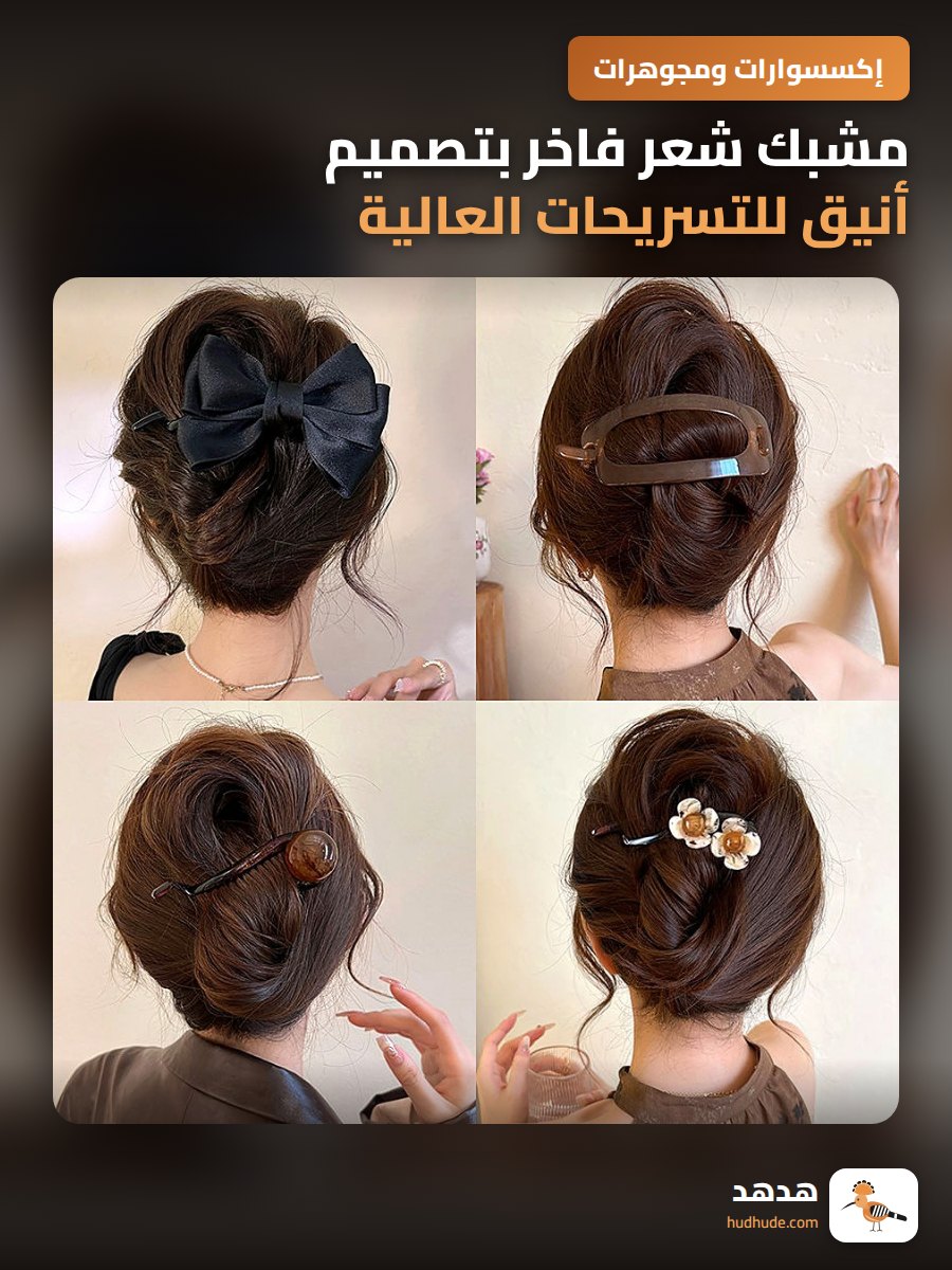 مشبك شعر فاخر بتصميم أنيق للتسريحات العالية والجميلة