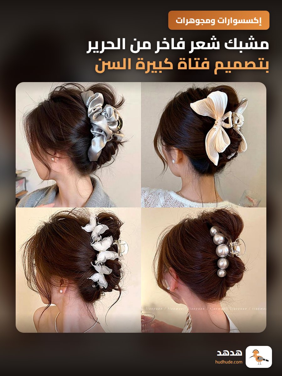 مشبك شعر فاخر من الحرير بتصميم فتاة كبيرة السن مع تجعيدات للشعر