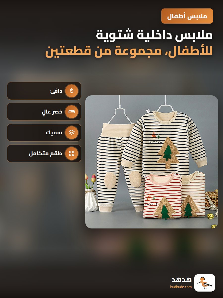 ملابس داخلية شتوية للأطفال، مجموعة من قطعتين، بطانة سميكة، سروال طويل حماية البطن، للولدان والأطفال الصغار