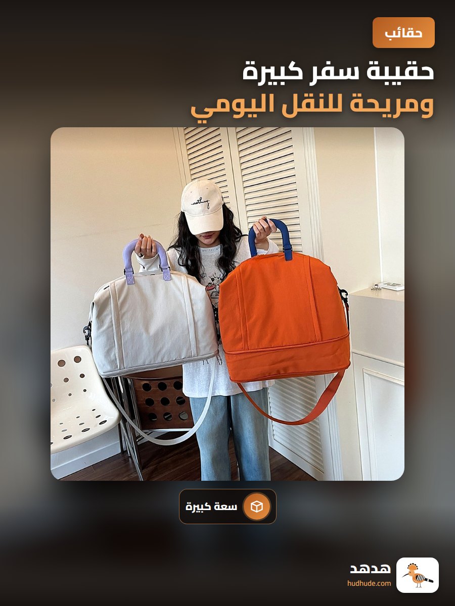 حقيبة سفر كبيرة ومريحة للنقل اليومي