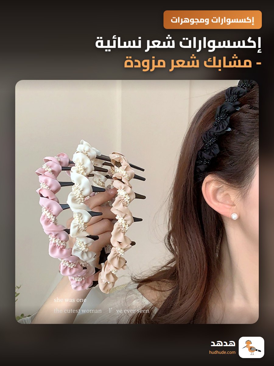 إكسسوارات شعر نسائية - مشابك شعر مزودة بأسنان لزيادة ارتفاع الرأس