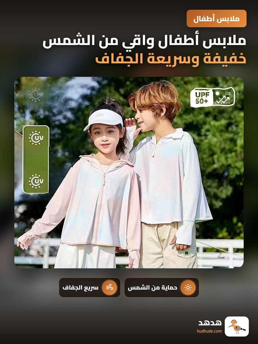 ملابس أطفال واقي من الشمس خفيفة وسريعة الجفاف للأولاد والبنات