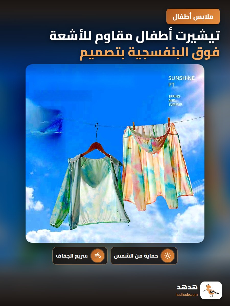 تيشيرت أطفال مقاوم للأشعة فوق البنفسجية بتصميم ملون لصيف 2024