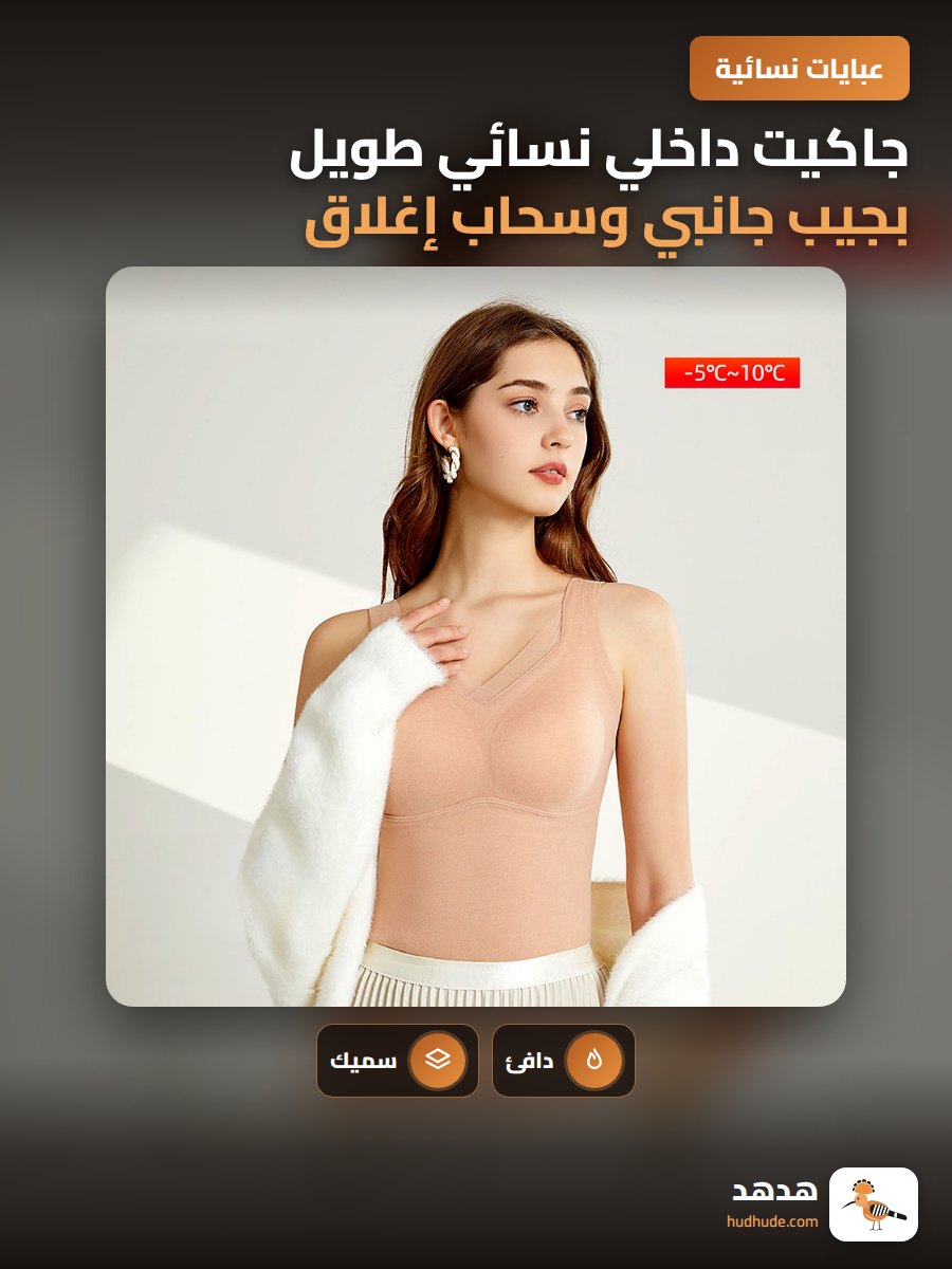 جاكيت داخلي نسائي طويل بجيب جانبي وسحاب إغلاق وقماش ناعم للموسم البارد