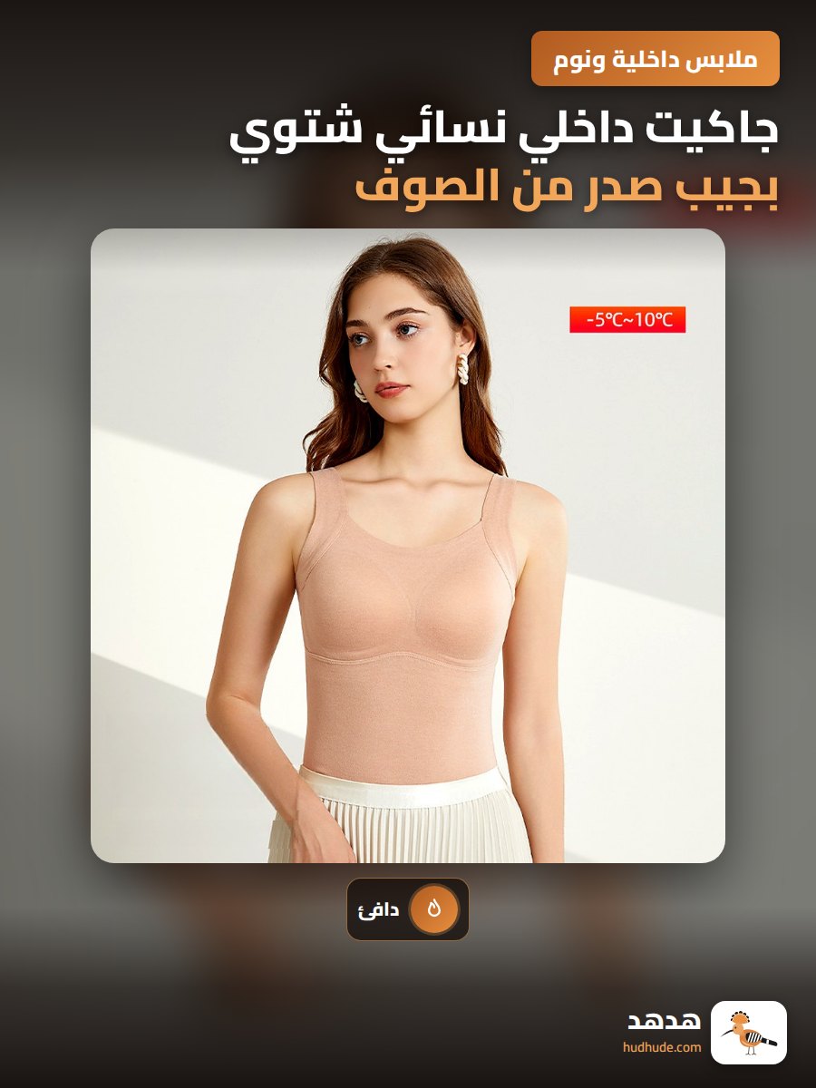 جاكيت داخلي نسائي شتوي بجيب صدر من الصوف لتدفئة الصدر