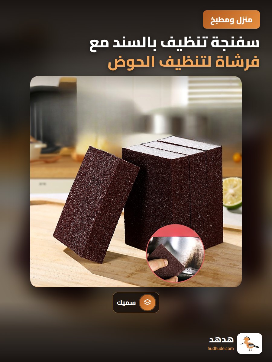 سفنجة تنظيف بالسند مع فرشاة لتنظيف الحوض والقذرة