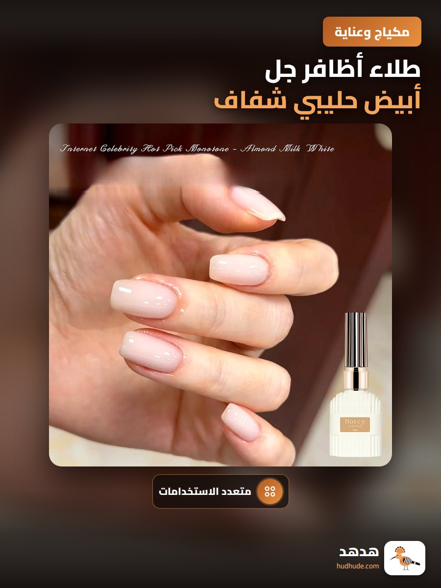 طلاء أظافر جل أبيض حليبي شفاف ومتعدد الاستخدامات للموسم الصيفي