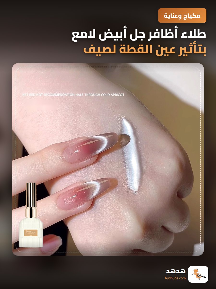 طلاء أظافر جل أبيض لامع بتأثير عين القطة لصيف 2026