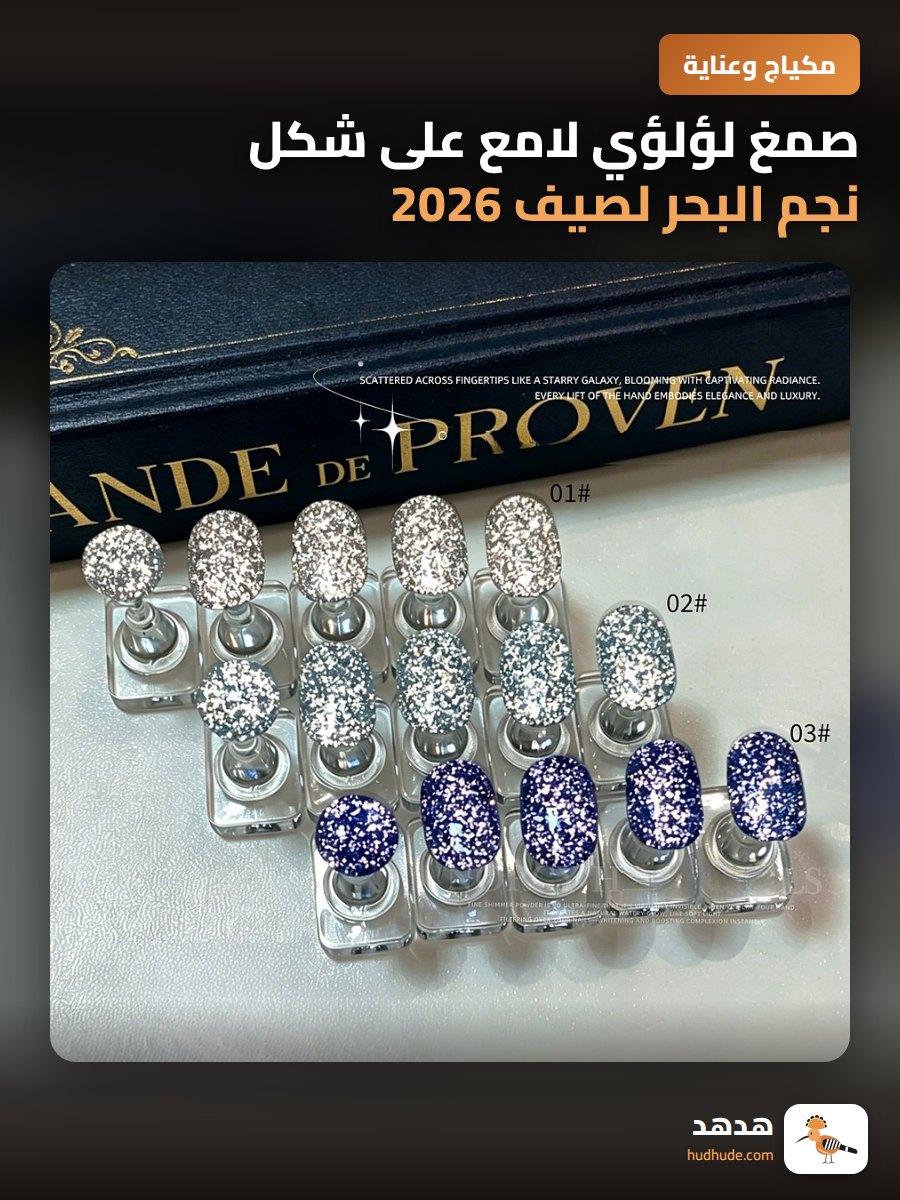 صمغ لؤلؤي لامع على شكل نجم البحر لصيف 2026