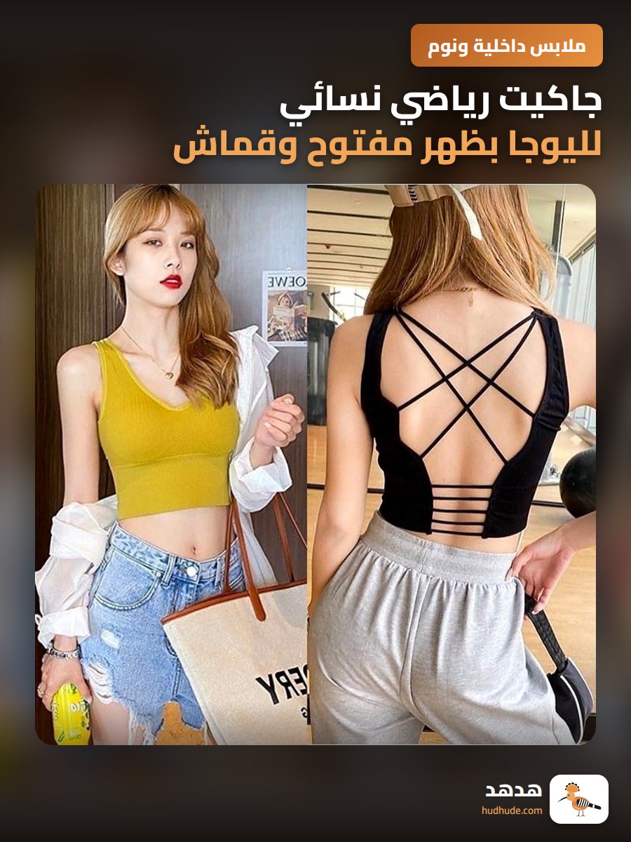جاكيت رياضي نسائي لليوجا بظهر مفتوح وقماش مقاوم للصدمات