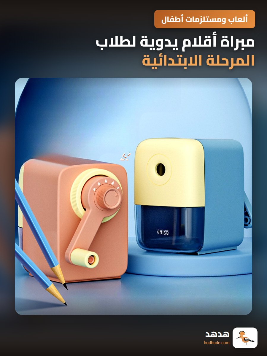 مبراة أقلام يدوية لطلاب المرحلة الابتدائية