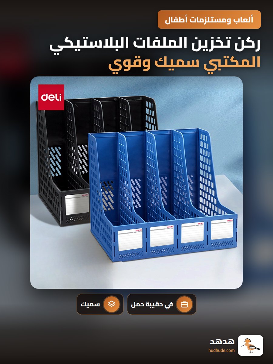 ركن تخزين الملفات البلاستيكي المكتبي سميك وقوي