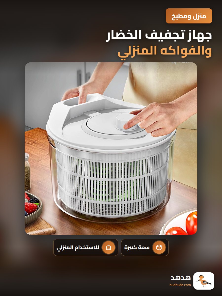 جهاز تجفيف الخضار والفواكه المنزلي