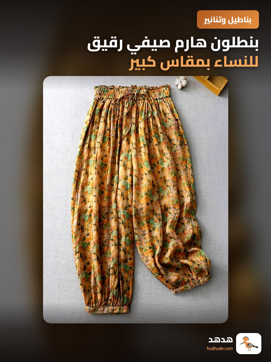 بنطلون هارم صيفي رقيق للنساء بمقاس كبير