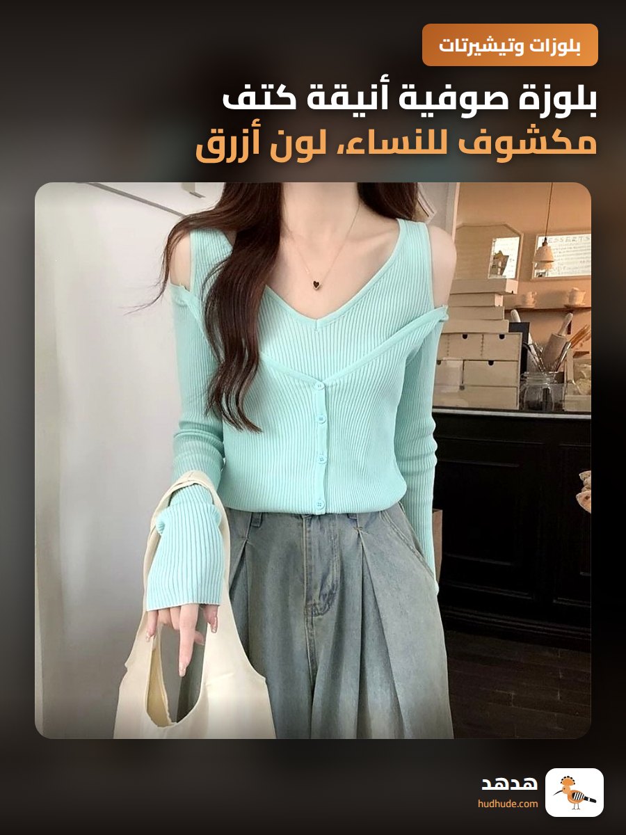 بلوزة صوفية أنيقة كتف مكشوف للنساء، لون أزرق، مقاس نحيف
