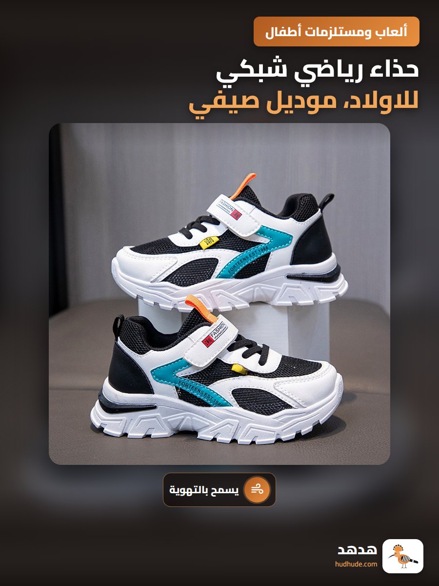 حذاء رياضي شبكي للاولاد، موديل صيفي 2026، شبكي جيد التهوية للأطفال الكبار