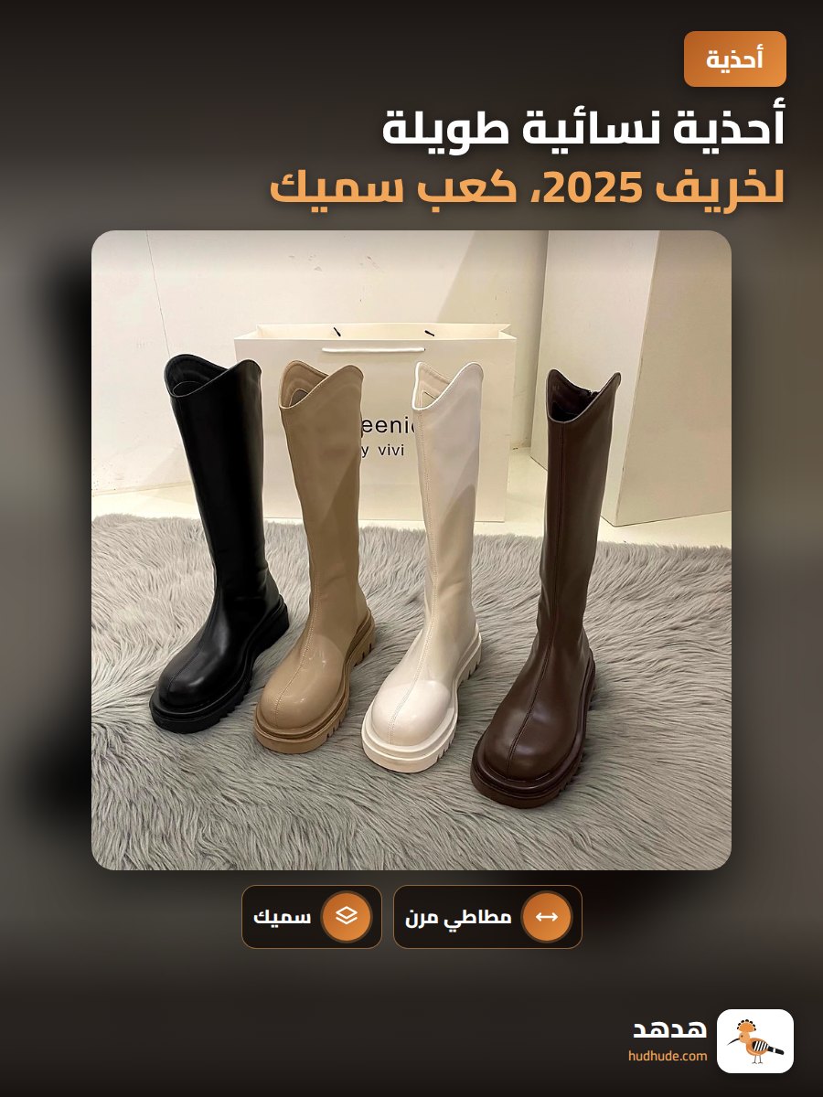 أحذية نسائية طويلة لخريف 2025، كعب سميك، مربعة الشكل، حتى منتصف الساق