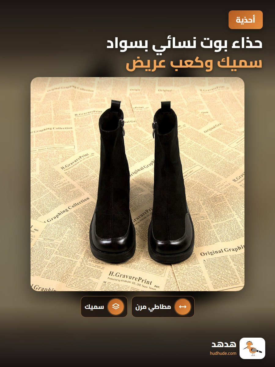 حذاء بوت نسائي بسواد سميك وكعب عريض لموسم الخريف والشتاء