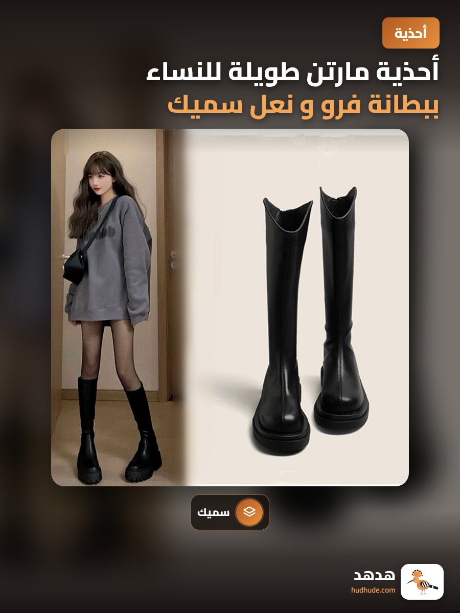 أحذية مارتن طويلة للنساء ببطانة فرو و نعل سميك لموسم الخريف و الشتاء