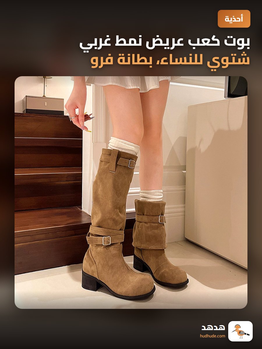 بوت كعب عريض نمط غربي شتوي للنساء، بطانة فرو، ارتفاع 15 سم