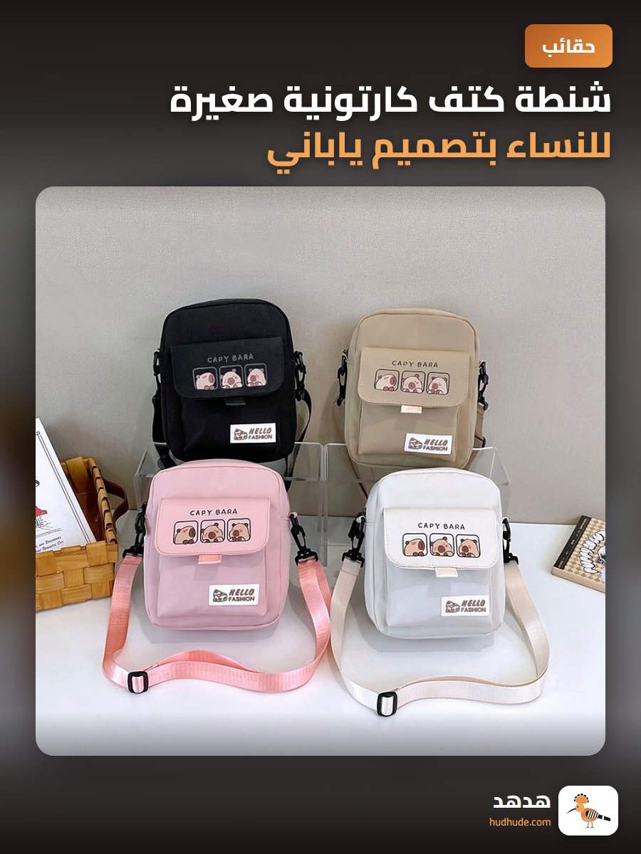 شنطة كتف كارتونية صغيرة للنساء بتصميم ياباني أنيق
