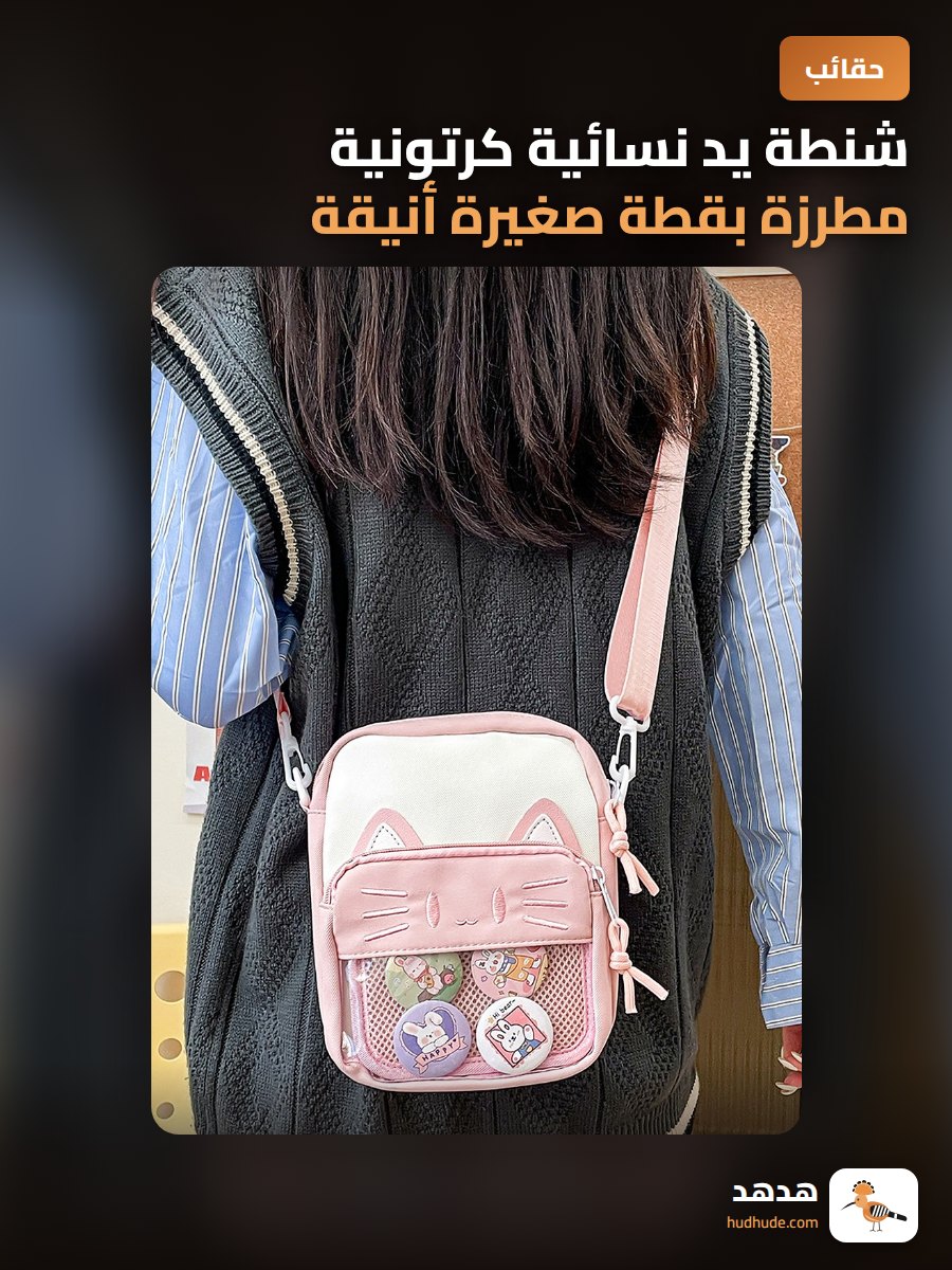 شنطة يد نسائية كرتونية مطرزة بقطة صغيرة أنيقة للكتف والصدر
