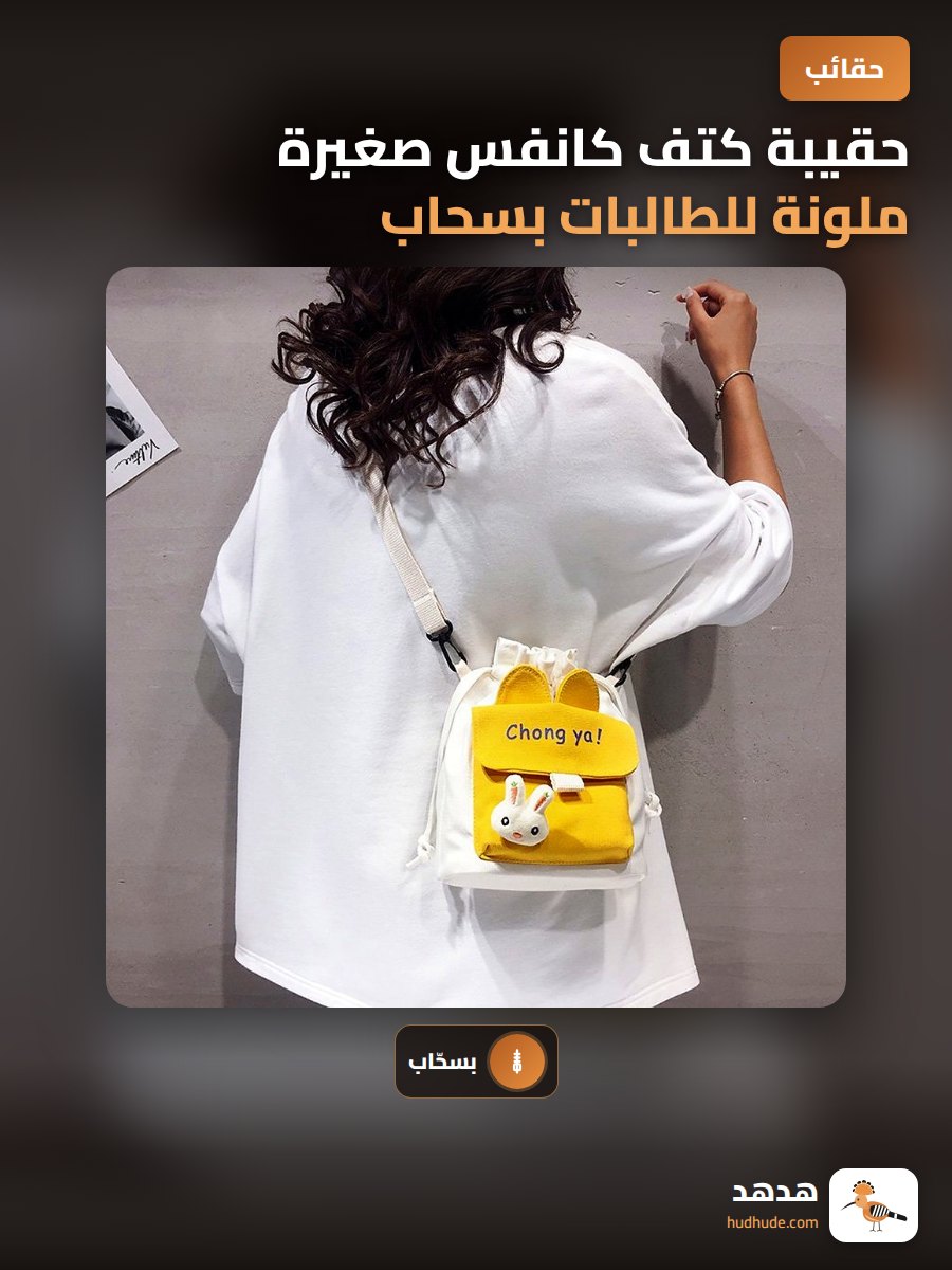حقيبة كتف كانفس صغيرة ملونة للطالبات بسحاب وقلادة لطيفة