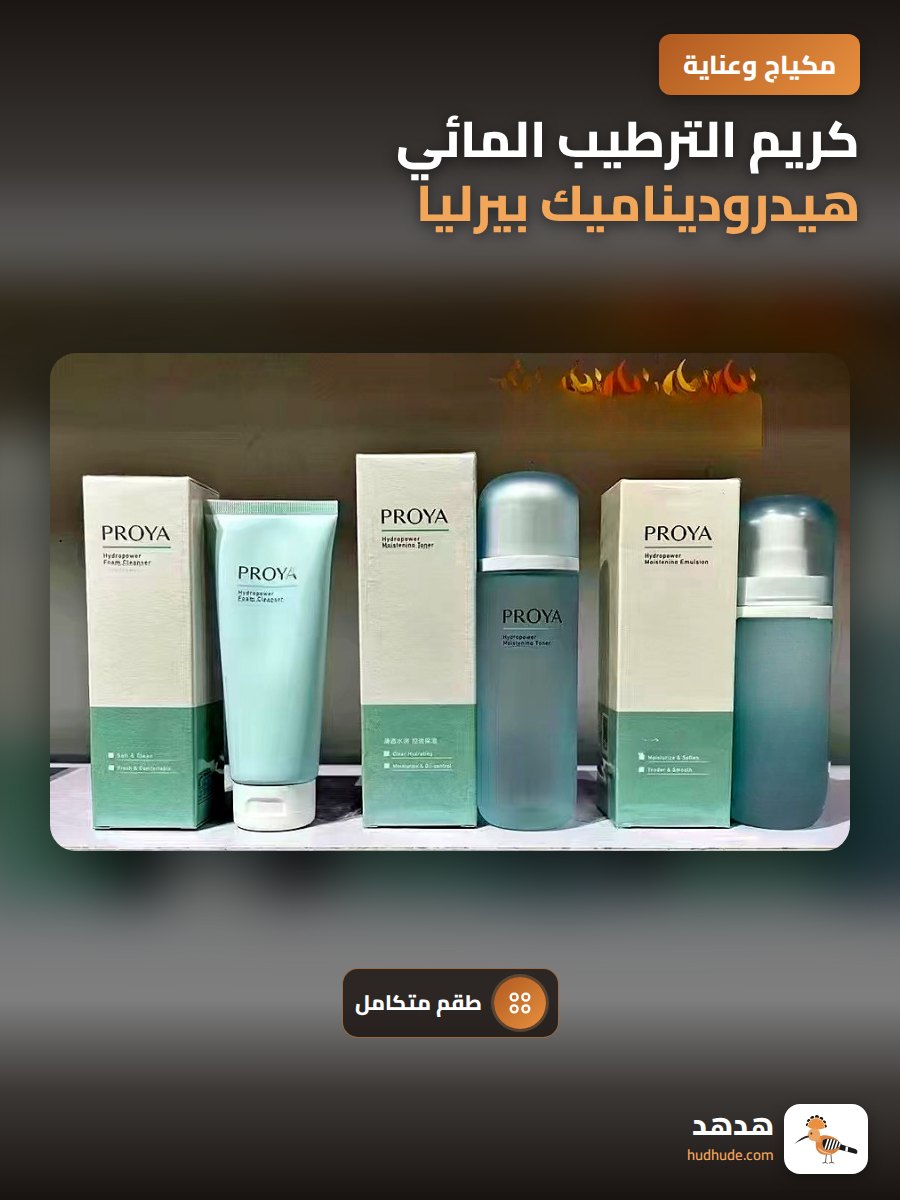 كريم الترطيب المائي هيدروديناميك بيرليا لمجموعة العناية بالبشرة