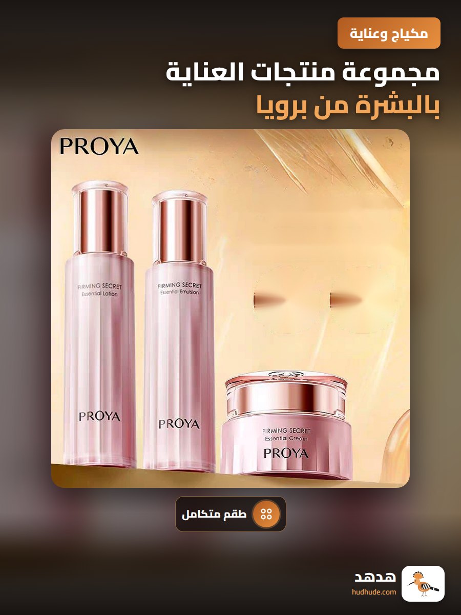 مجموعة منتجات العناية بالبشرة من برويا لتجديد البشرة وترطيبها وتقليل التجاعيد حول العينين