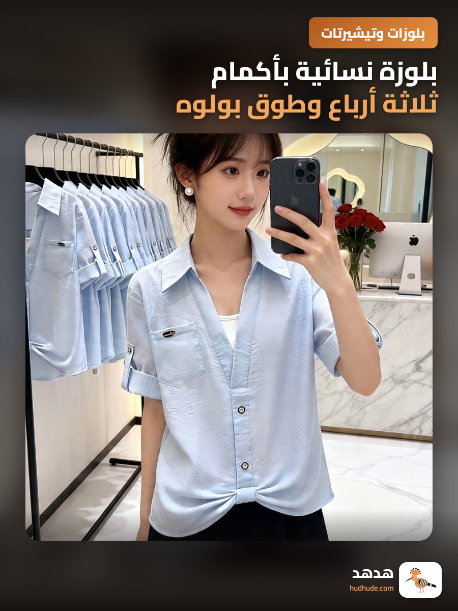 بلوزة نسائية بأكمام ثلاثة أرباع وطوق بولوه قطعتين، نمط فرنسي، خفيفة وعصرية