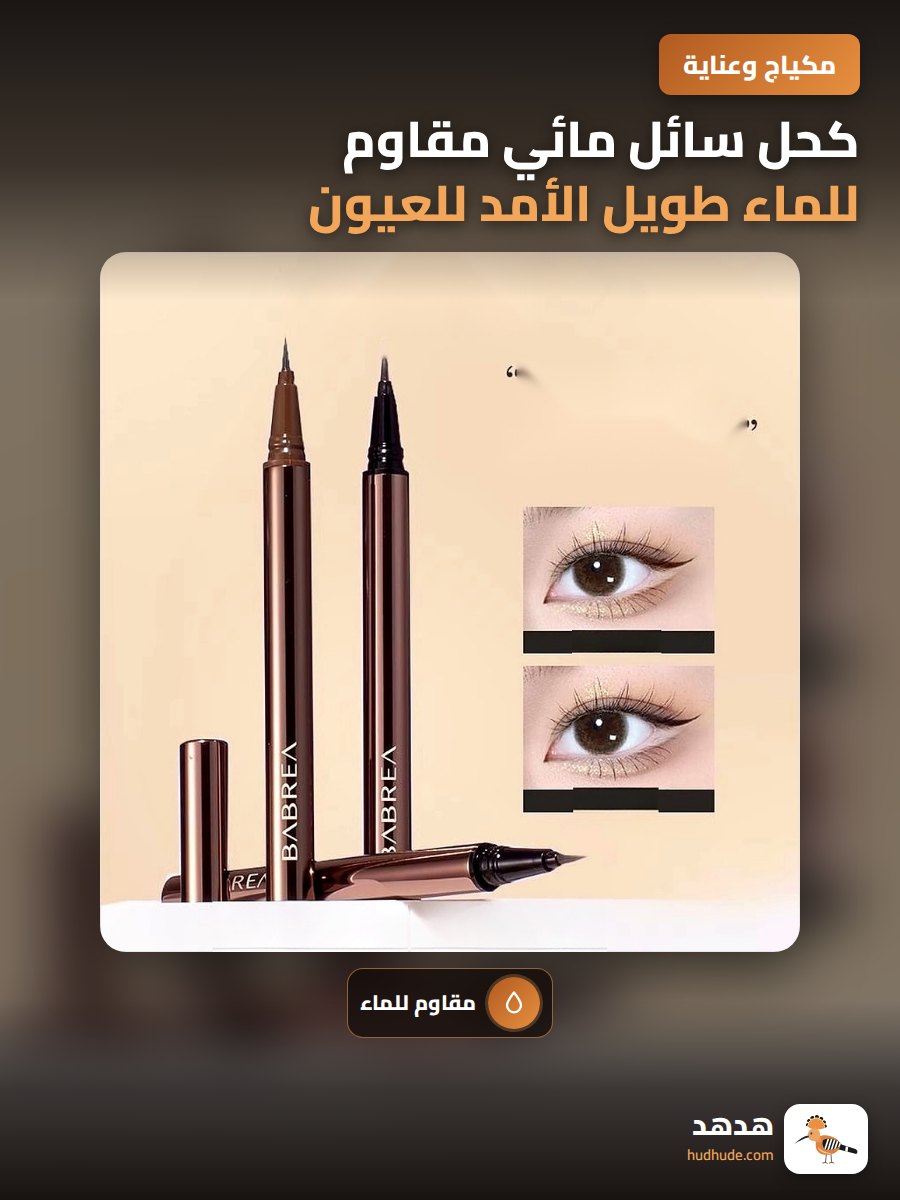 كحل سائل مائي مقاوم للماء طويل الأمد للعيون من بربرا