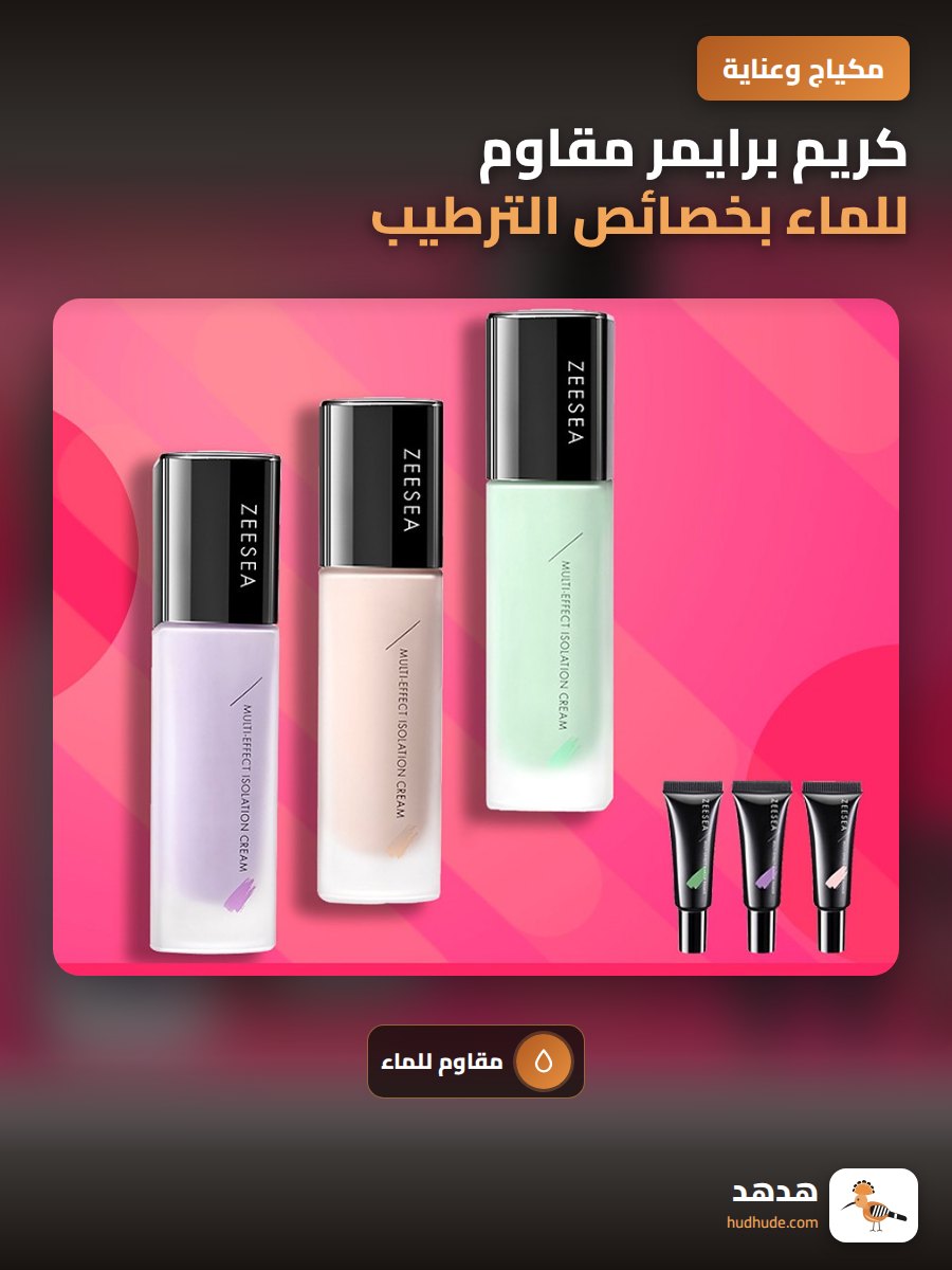 كريم برايمر مقاوم للماء بخصائص الترطيب والتغطية للبشرة من زيسيا