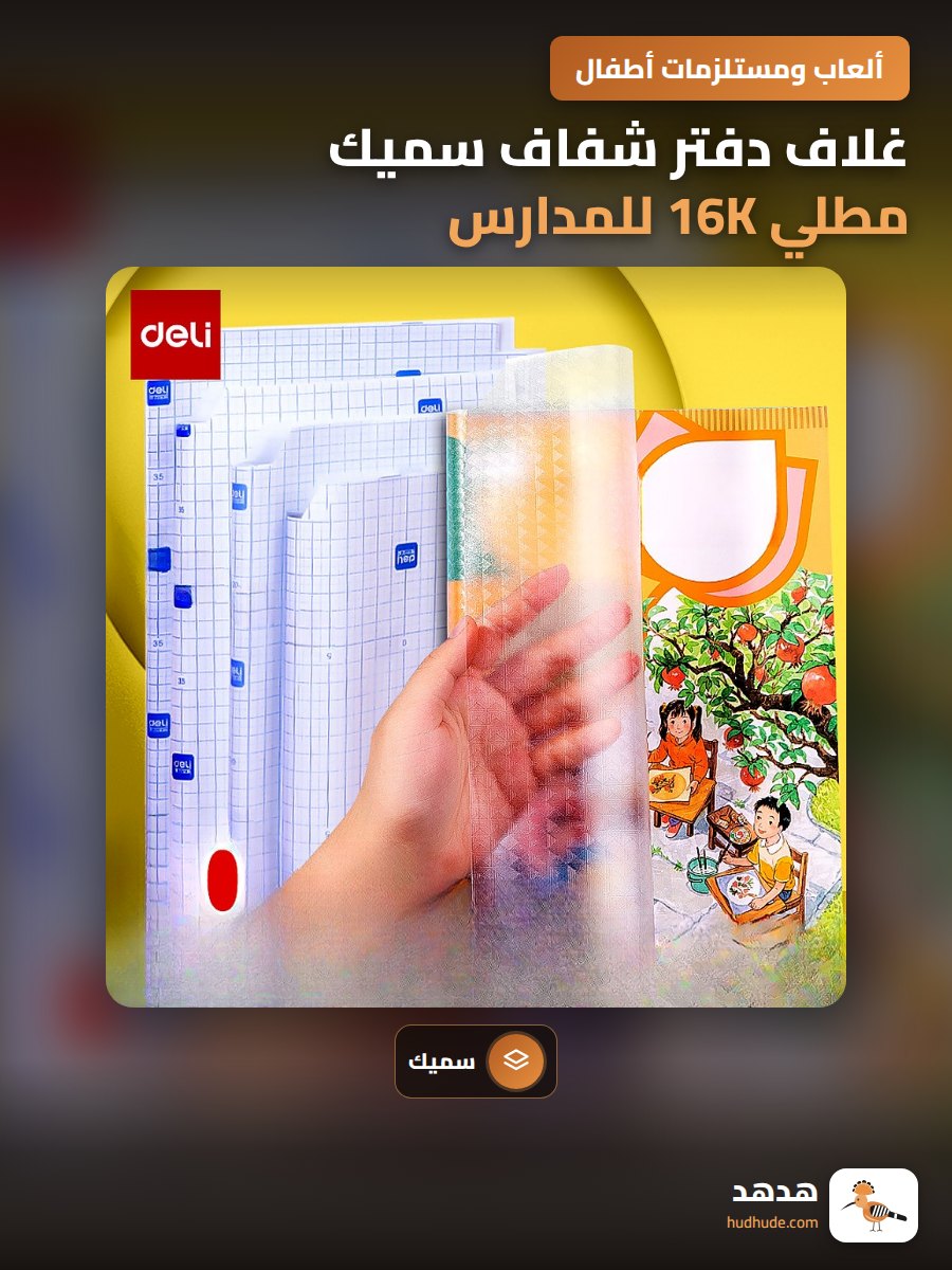 غلاف دفتر شفاف سميك مطلي 16K للمدارس الابتدائية ذاتية اللصق