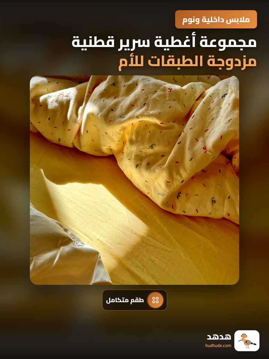 مجموعة أغطية سرير قطنية مزدوجة الطبقات للأم والرضيع من أربع قطع