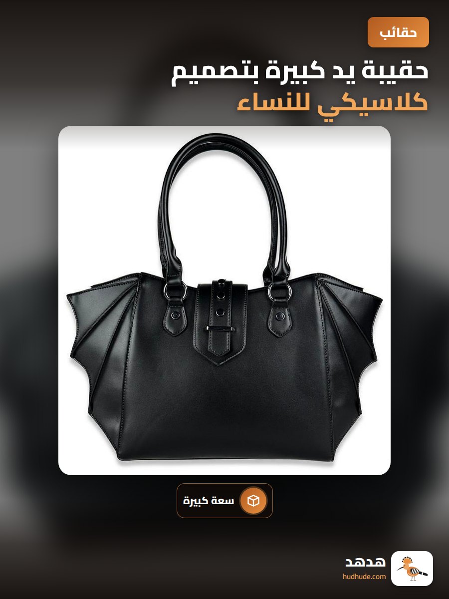 حقيبة يد كبيرة بتصميم كلاسيكي للنساء