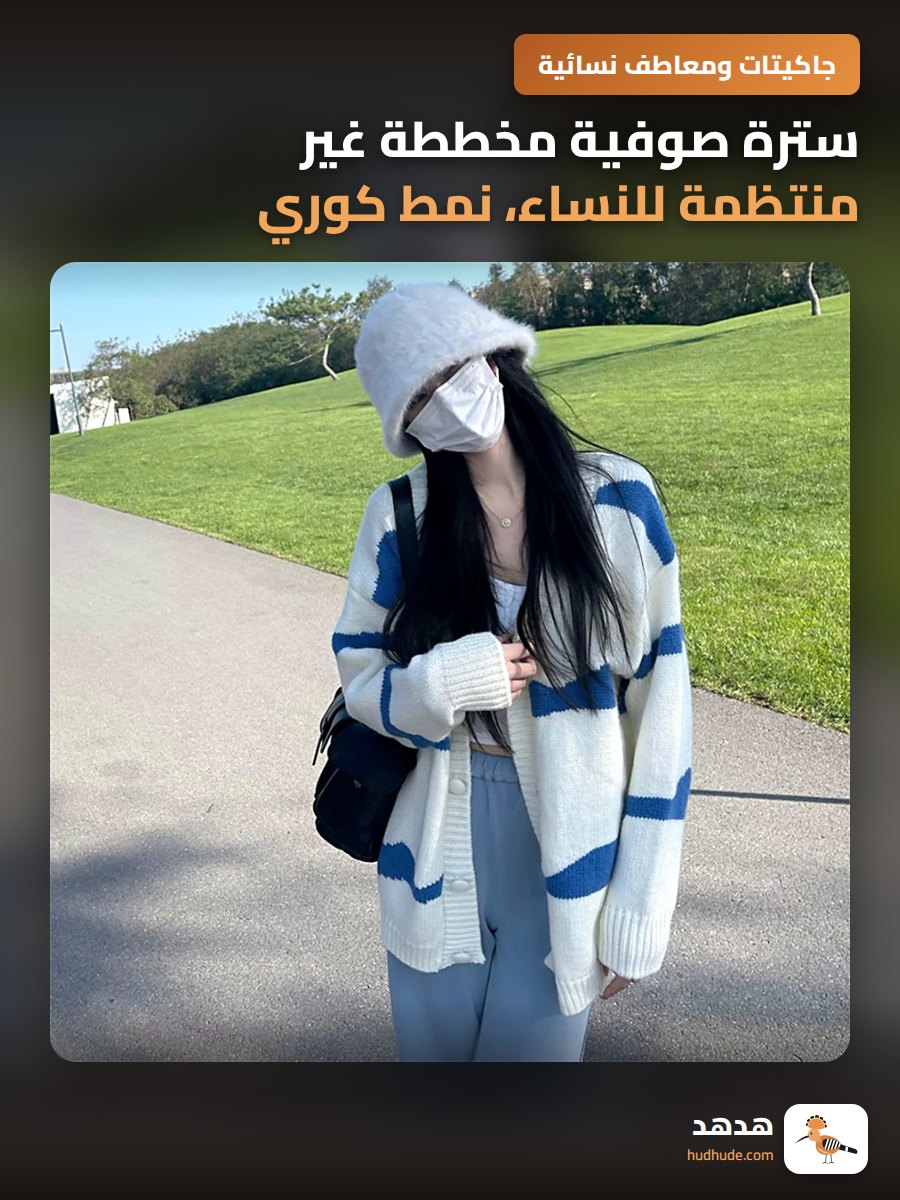 سترة صوفية مخططة غير منتظمة للنساء، نمط كوري، خريف ربيع 2026