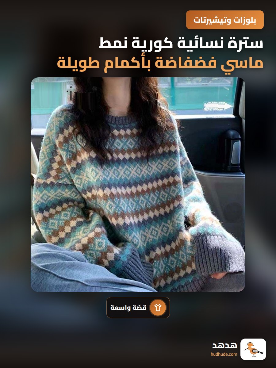 سترة نسائية كورية نمط ماسي فضفاضة بأكمام طويلة وتصميم فريد لموسم الخريف والشتاء