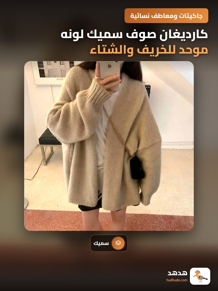 كارديغان صوف سميك لونه موحد للخريف والشتاء للنساء بتصميم كوري