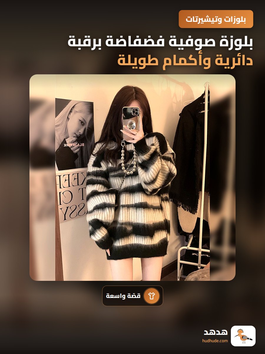 بلوزة صوفية فضفاضة برقبة دائرية وأكمام طويلة للموسم الثلاثي