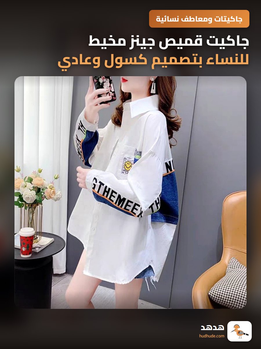 جاكيت قميص جينز مخيط للنساء بتصميم كسول وعادي للربيع والصيف
