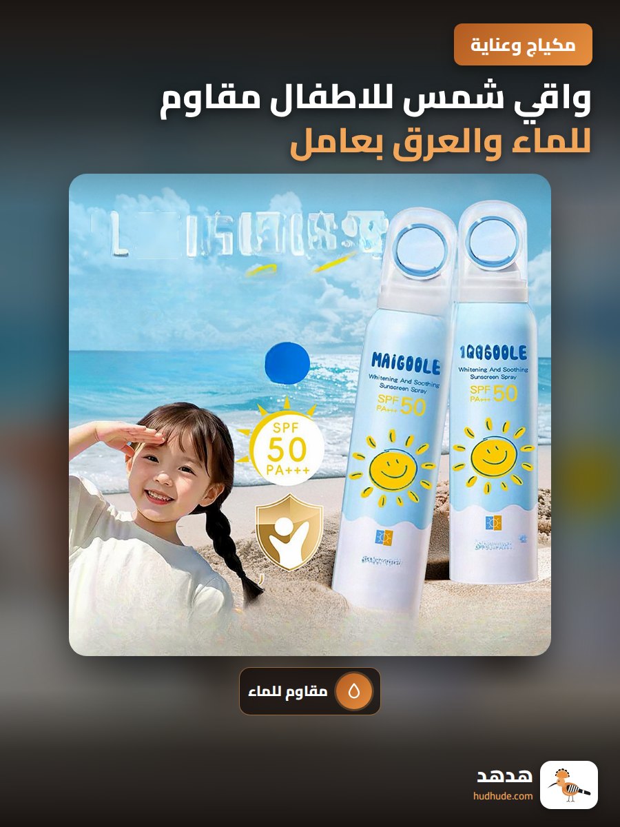 واقي شمس للاطفال مقاوم للماء والعرق بعامل حماية 50
