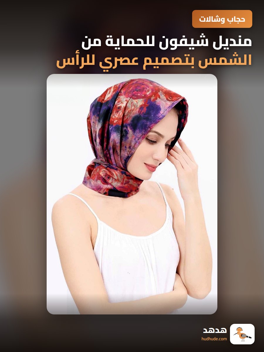 منديل شيفون للحماية من الشمس بتصميم عصري للرأس