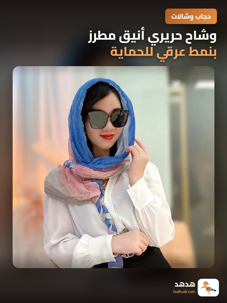 وشاح حريري أنيق مطرز بنمط عرقي للحماية من الشمس