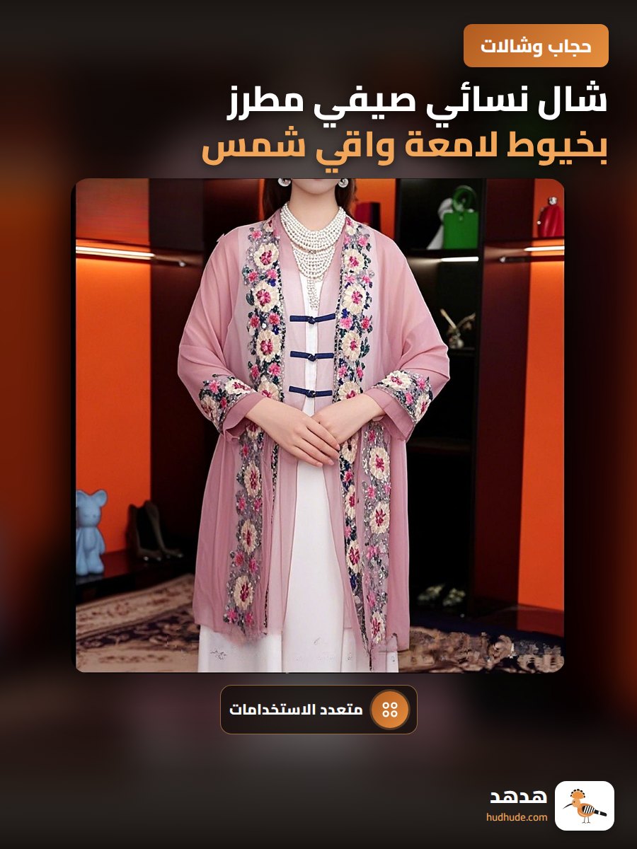 شال نسائي صيفي مطرز بخيوط لامعة واقي شمس متعدد الاستخدامات