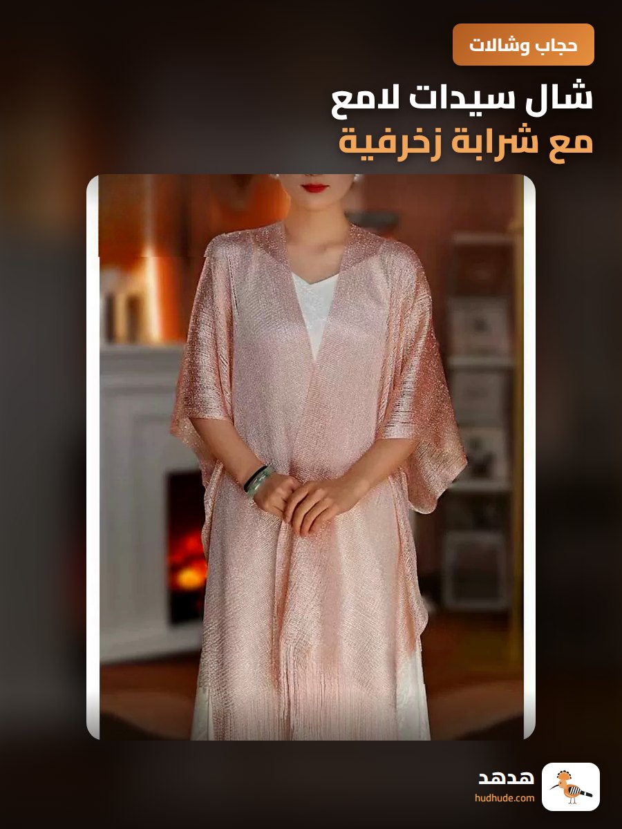 شال سيدات لامع مع شرابة زخرفية، كاب سترة تنورة منفصلة، شال فاشيون للشتاء